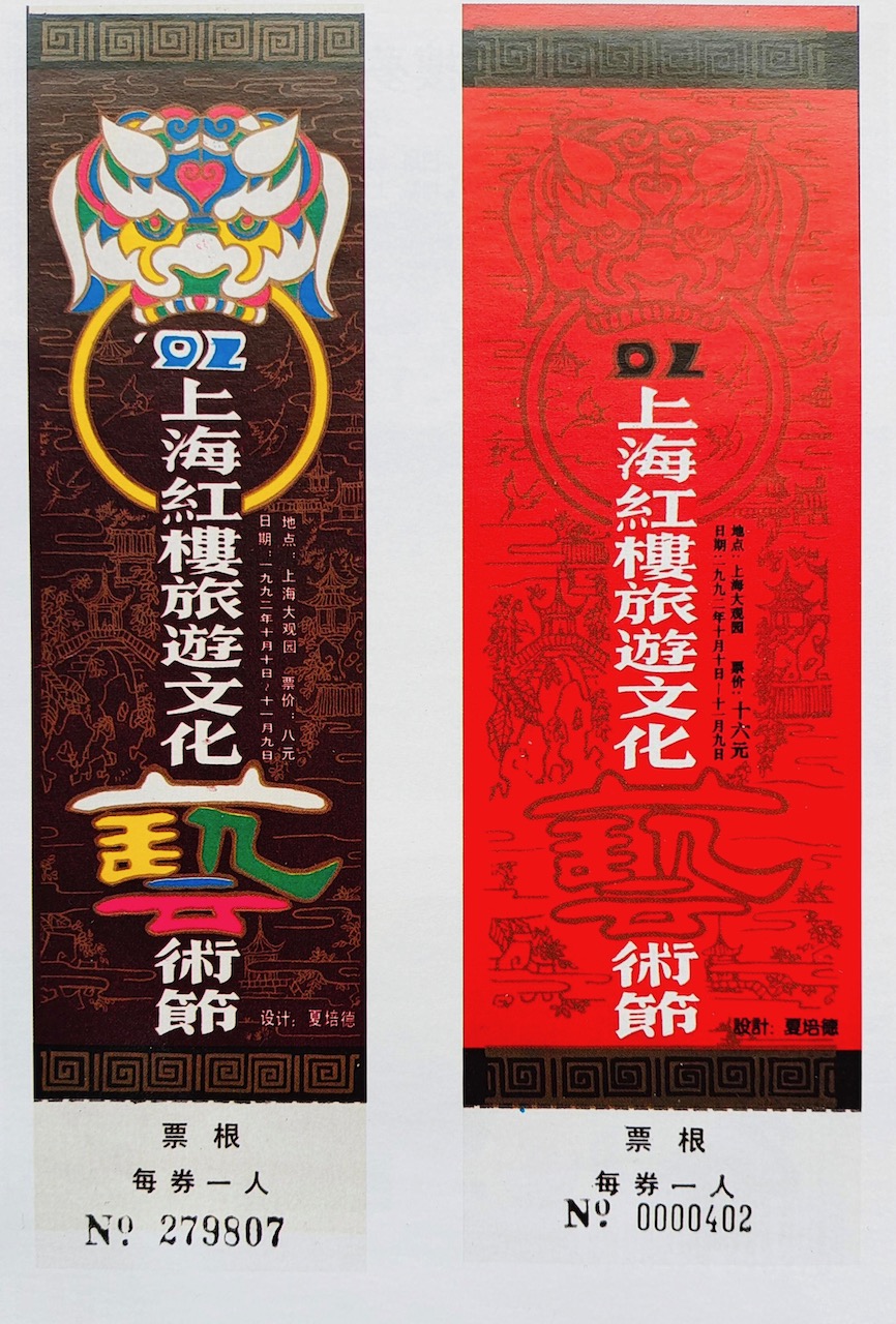 1992年 大观园 上海红楼旅游文化艺术节票根 夏培德 绘